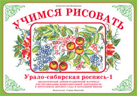 Демонстрационный материал:Учимся рисовать.Урало-Сибирская роспись-1(Вохринцева)