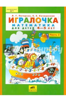 Петерсон  Игралочка Математика для дошкольников 4-5 лет ч.2 (Ювента)