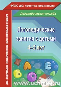 Логопедические занятия с детьми 4-5 лет(4773)