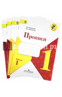 Горецкий Прописи  к азбуке 1кл. часть 1,2,3,4чч.(Ком-т) (Школа России)ФГОС 2021г