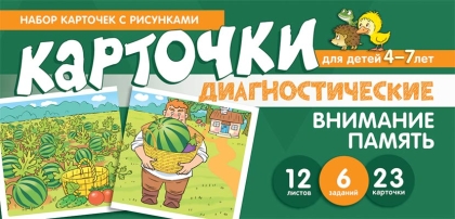 Набор карточек с рисунками "Внимание. Память". Для детей 4-7 лет Диагностические карточки