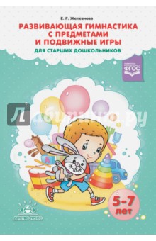 Развивающая гимнастика с предметами и подвижные игры для старших дошкольников. ФГОС