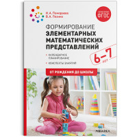 Формирование элементарных математических представлений 6-7лет Конспекты занятий ФГОС 2020г