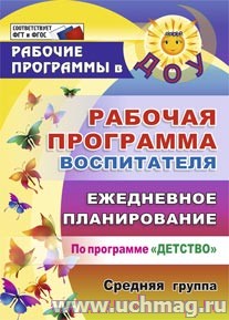Рабочая программа воспитателя. Ежедн.планир.по пр."Детство". Средняя гр.5913