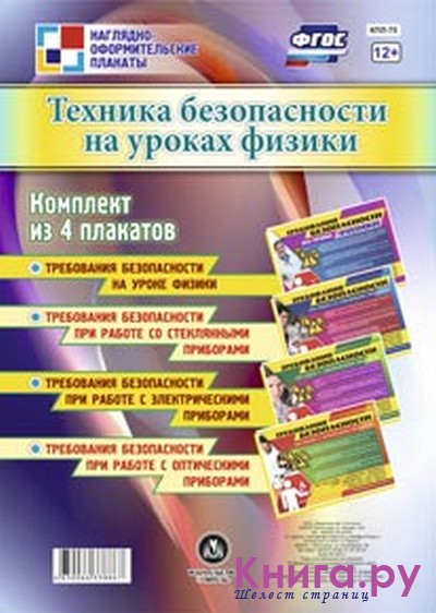 К-т пл.Техника безопасности на уроках физики (4 плаката) А3 