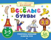 Игры с картинками для малышей. Веселые буквы (3-5 лет)