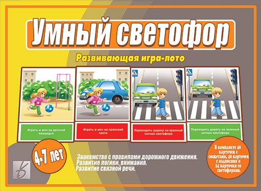 Настольно-печатная дид.игра в папке "Умный светофор"