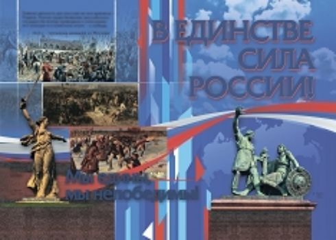 Пл.В единстве-сила России!(картон А-2)