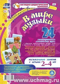 Наглядно-дидактический комплект В мире музыки для детей 2-4 лет: 24 демонстрационные дидактически