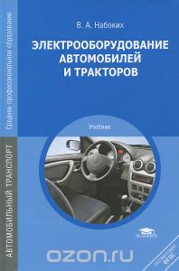 Набоких Электрооборудование автомобилей и тракторов. Учебник 2014