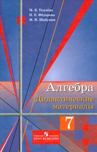 Колягин Алгебра 7 кл. ДМ (Ткачева) ФГОС