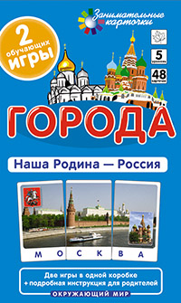 ОМ5. Города. Наша Родина-Россия 