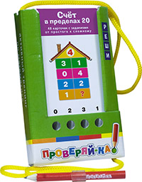 Проверяй-ка. Счет в пределах 20 (Игра с карандашом)