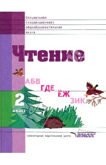 Воронкова Чтение 2кл.(Vlll вид) 