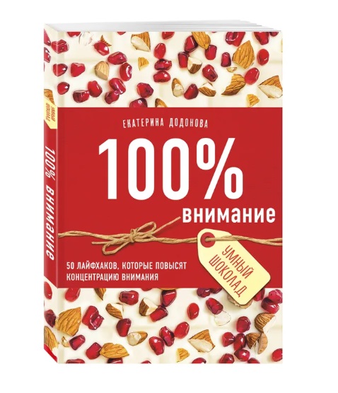 Екатерина Додонова: 100% внимание. 50 лайфхаков, которые повысят концентрацию внимания