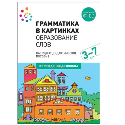 Комплект карточек: Образование слов.Грамматика в картинках 3-7 лет ФГОС