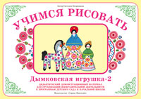Демонстрационный материал:Учимся рисовать.Дымковская игрушка-2(Вохринцева)