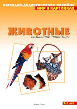 Комплект карточек: Животные домашние питомцы.Мир в картинках