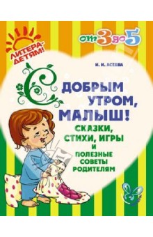 С добрым утром, малыш! Сказки,стихи,игры и полезные советы родителям 