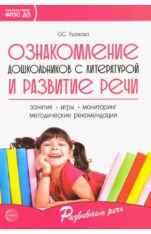 Ознакомление дошкольников с литературой и развитие речи. Занятия, игры, мет. рек. (ФГОС)Ушакова. 