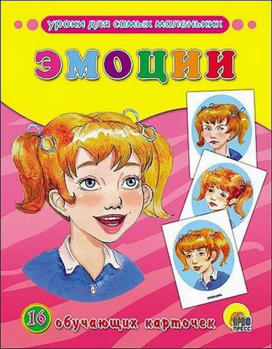 Обучающие карточки. Эмоции (Проф-Пресс)