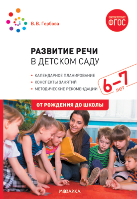 Развитие речи в детском саду 6-7лет. Конспекты занятий ФГОС