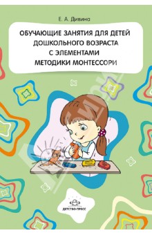 Обучающие занятия для детей дошкольного возраста с элементами методики Монтессори.