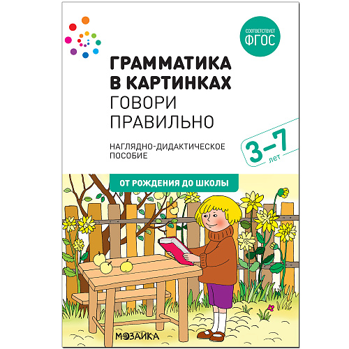 Комплект карточек: Говори правильно.Грамматика в картинках ФГОС