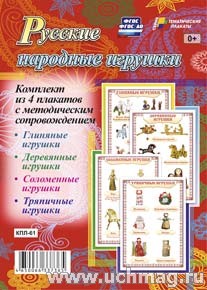 К-т пл.Русские народные игрушки: 4 плаката с методическим сопровождением