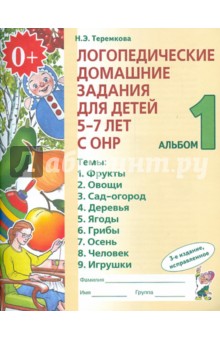 Логопедические домаш. задания для дет. 5-7 лет с ОНР. Альбом 1. Теремкова