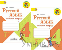 Канакина Русский язык 4кл. Р/т часть 1,2 (комлект) ФГОС  2023