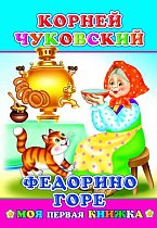 Чуковский Федорино горе
