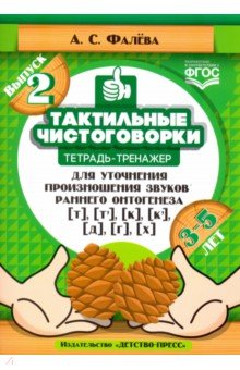 Тактильные чистоговорки: тетрадь-тренажер для уточнения произношения звуков раннего онтогенеза [т], 