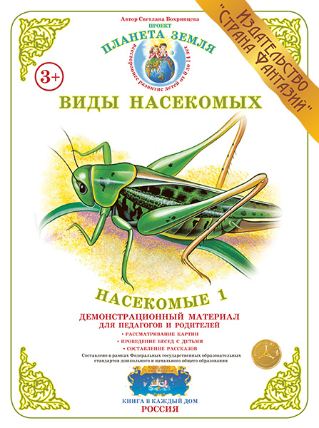 Демонстрационный материал:Насекомые-1(Страна фантазий)(Вохринцева)