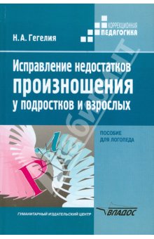 Гегелия Исправление недостатков произношения у подростков и взрослых: пос. для логопеда 