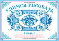 Демонстрационный материал:Учимся рисовать.Гжель-3(Вохринцева)