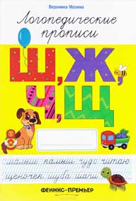 Логопедическая пропись Ш,Ж,Ч,Щ" (Феникс)