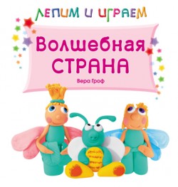 Лепим и играем. Волшебная страна