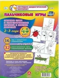 Пальчиковые игры для самых маленьких 2-3 года. Забавные стихи и иллюстрированные картинки с показом