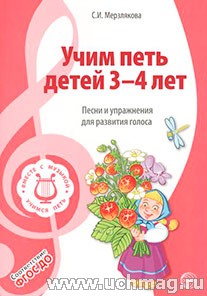 Учим петь детей 3-4 лет. Песни и упражнения для развития голоса.(Вместе с музыкой)