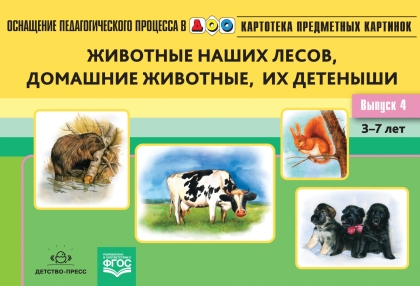 Картотека предметных картинок. В4. Животные наших лесов, дом.животные
