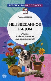 Неизведанное рядом. Опыты и эксперименты для дошкольников.Дыбина