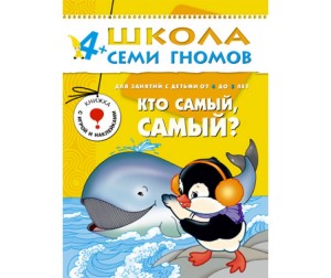 Школа семи гномов.Пятый год обучения.Кто самый, самый? от 4 до 5 лет