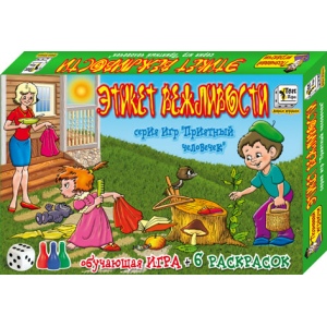 Настольная игра "Этикет вежливости"