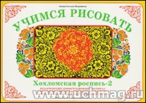 Демонстрационный материал:Учимся рисовать.Хохломская роспись-2(Вохринцева)