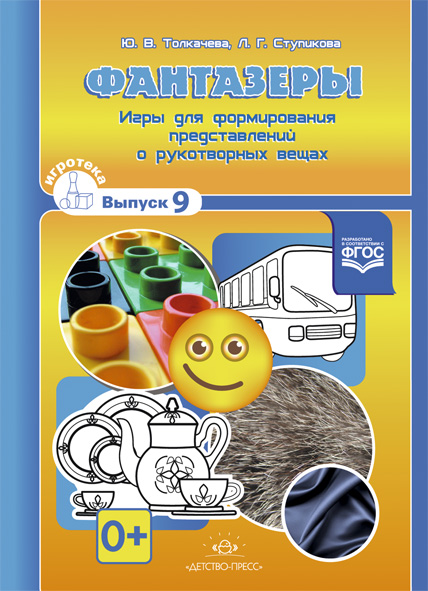 Фантазеры. Игры для формирования представлений о рукотворных вещах. Игротека выпуск 9.ФГОС