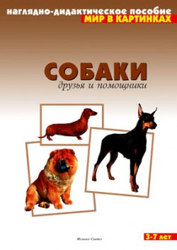Комплект карточек: Собаки.Мир в картинках