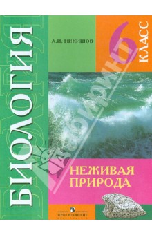 Никишов Биология 6 кл. (8 вид) 