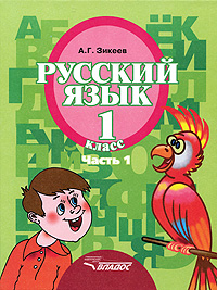 Зикеев Русский язык 1 кл. В 3-х частях. Часть 1. II вида 