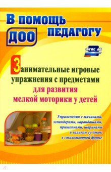Занимательные игровые упражнения с предметами для развития мелкой моторики у детей